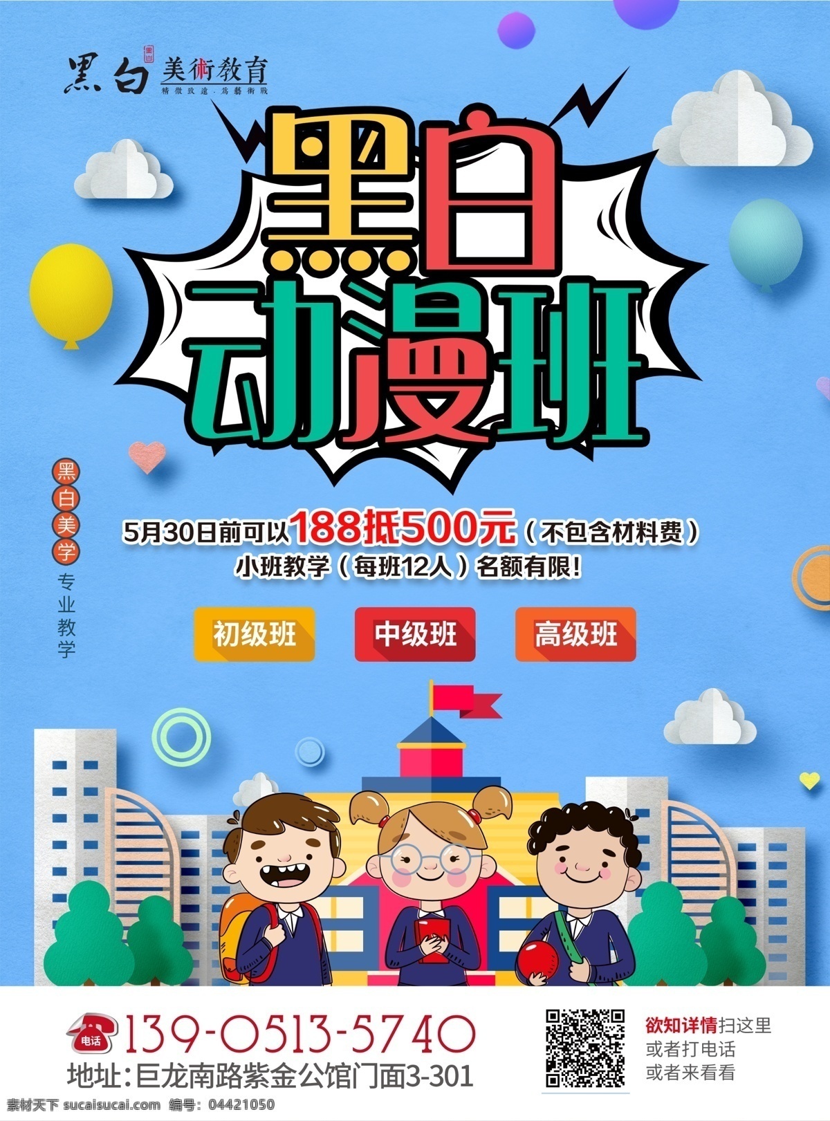 黑白 美术 动漫 班 单 页 漫画 培训机构 教育培训 dm宣传单