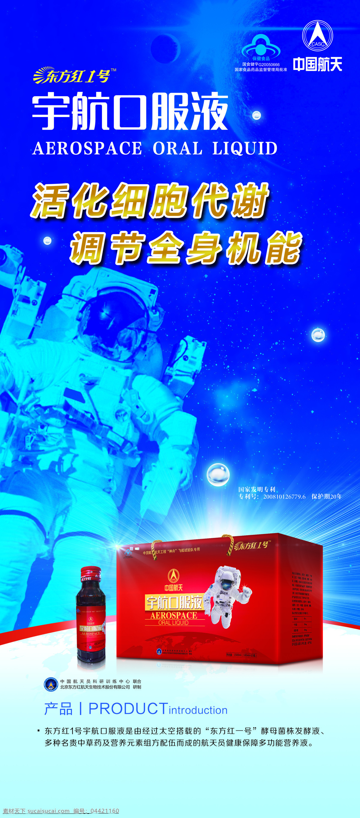 中国航天 东方红 东方红1号 口报液 航天展架 宇航口服液 保健品海报