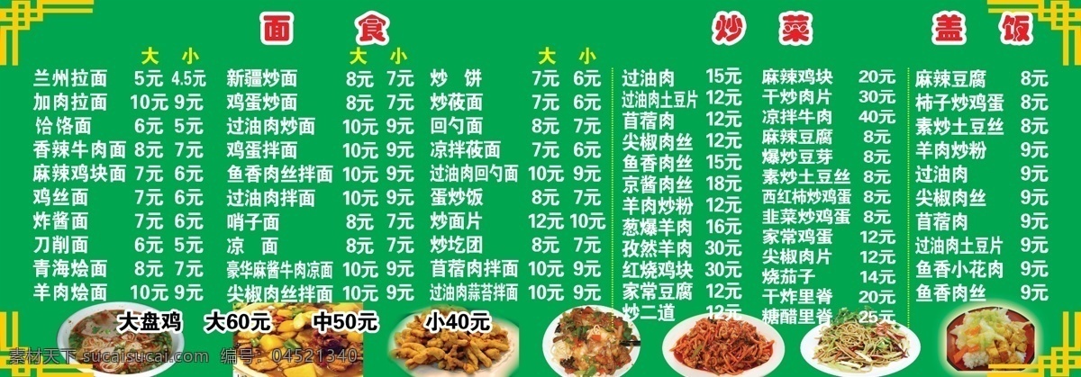 菜谱 各种面食 各种炒菜 各种盖饭 菜单 花纹 大盘鸡 鱼香肉丝 干炸里脊 菜单菜谱 广告设计模板 源文件