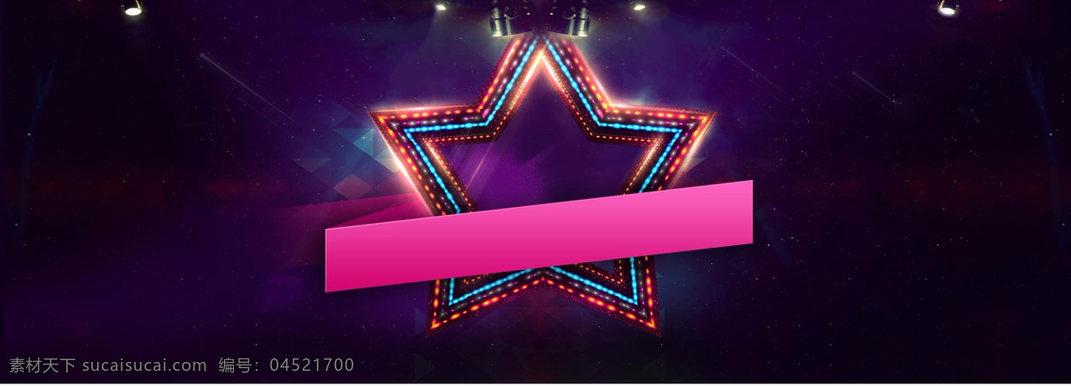 炫彩 渐变 星形 背景 时尚 彩色 灯光 舞台 淘宝 banner
