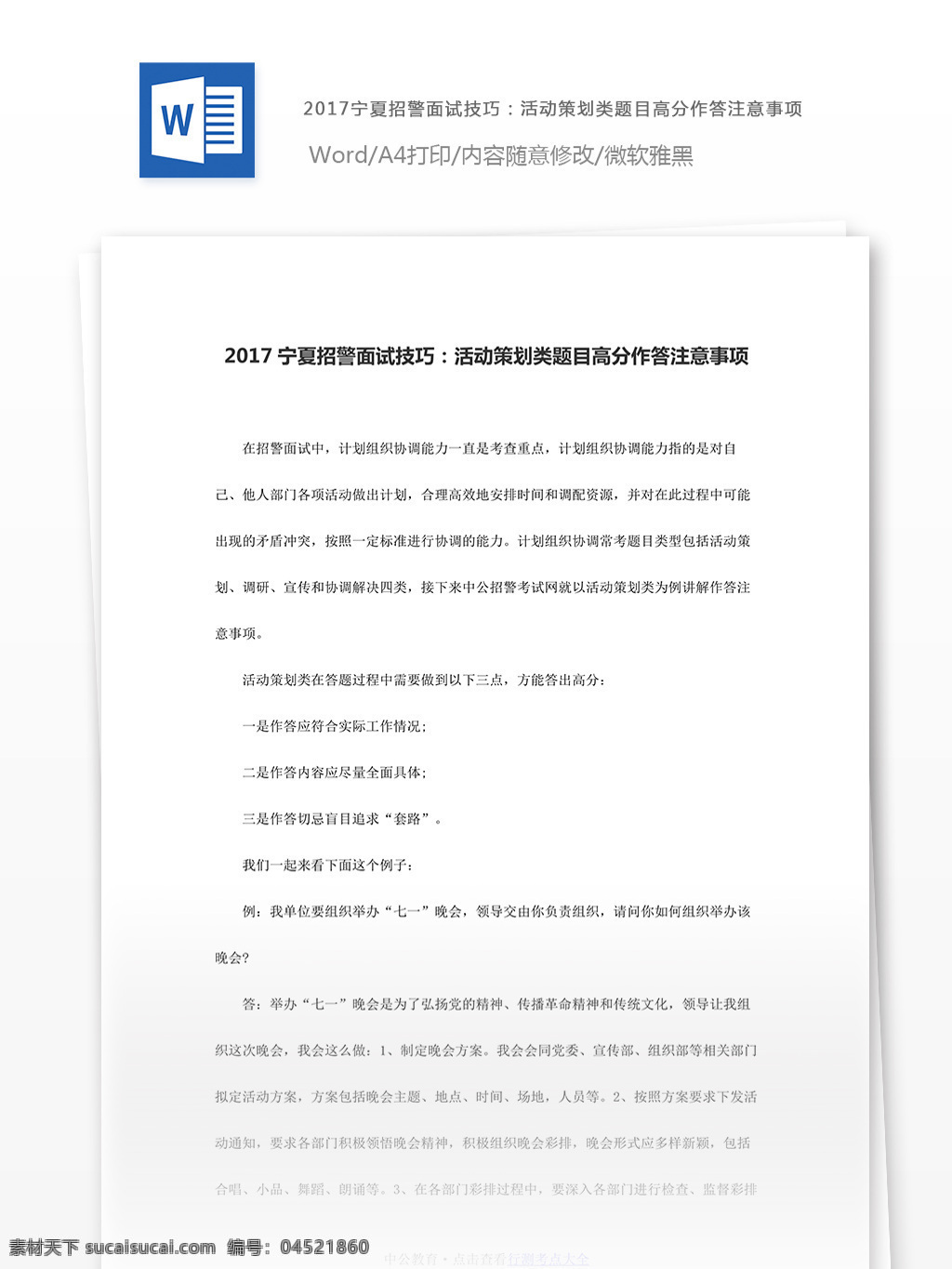 宁夏 招 警 面试 活动策划 word 文档模板 汇报 实用文档 心得体会 总结 市场营销 面试活动策划