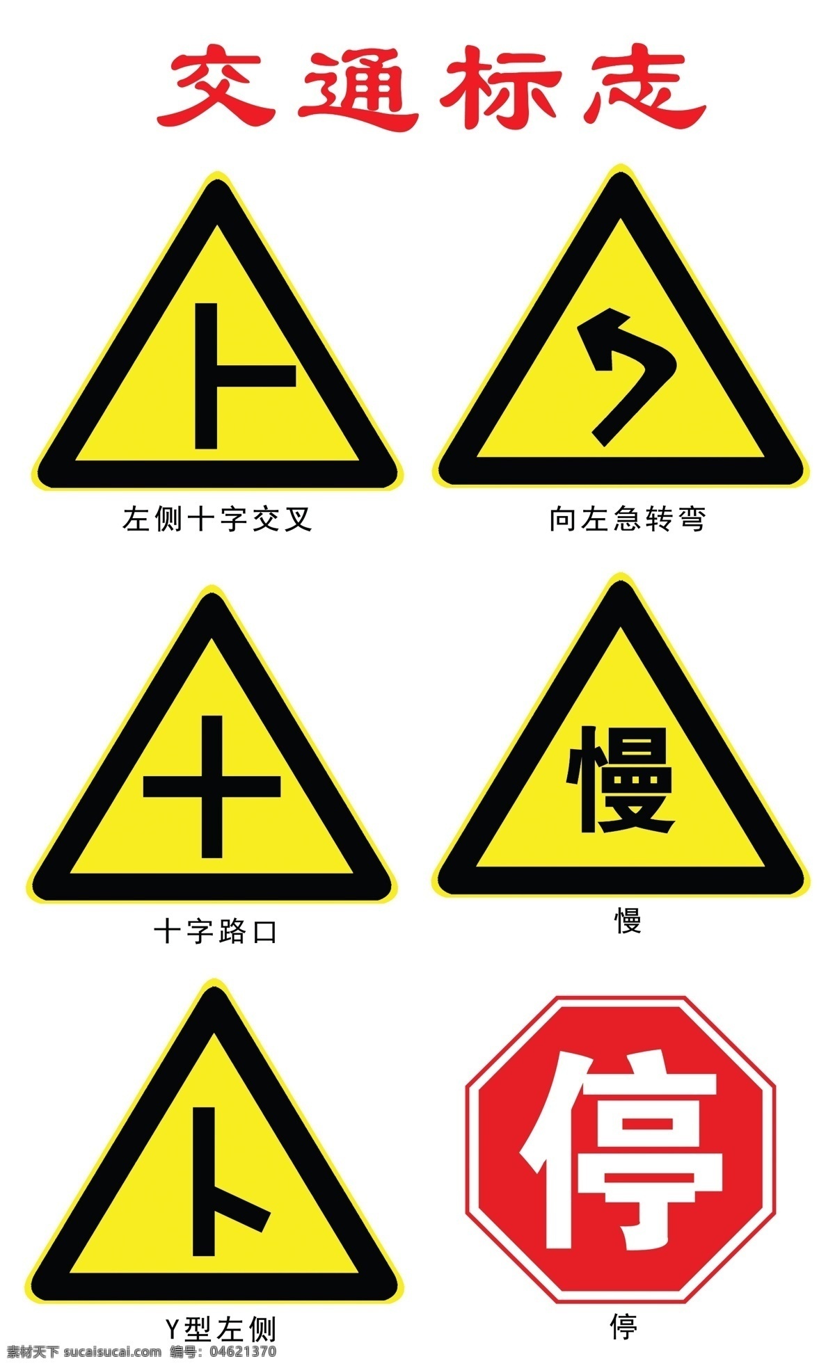 交通标志 十字路口 左转弯 慢 y型路口 停 向右十字路口 分层