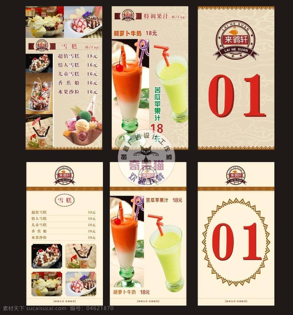 餐厅免费下载 标志 餐厅 雪糕 桌牌 桌牌矢量素材 桌牌模板下载 特调饮料 苦瓜苹果汁 牛奶木瓜汁 矢量 矢量图 建筑家居