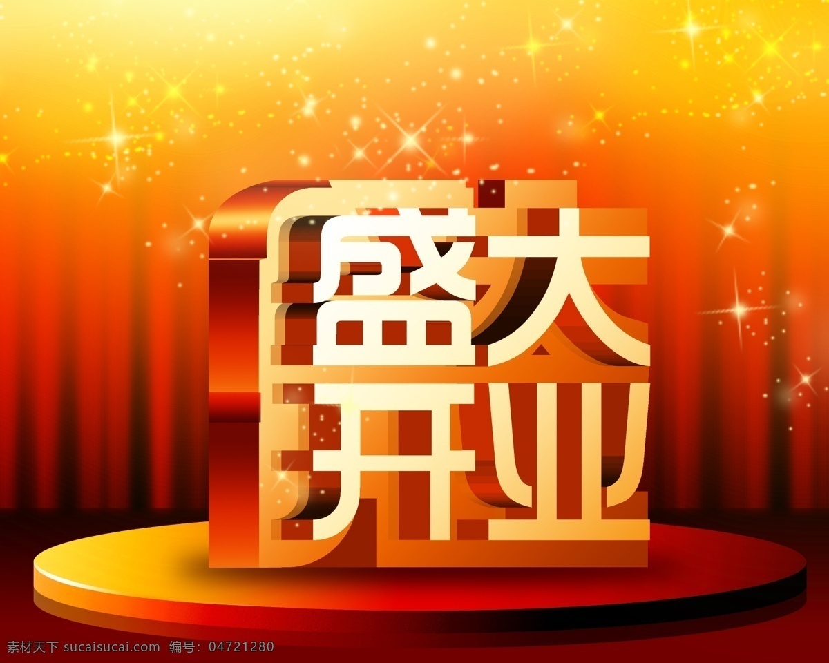 超市开业 促销 促销吊旗 促销活动 地产开盘 地产开业 广告设计模板 国内广告设计 开业 盛大开业 隆重开业 开业庆典 盛装开业 酒店开业 商场开业 酒吧开业 盛大开幕 开业巨惠 开业海报 开业酬宾 礼惠全城 商城开业 开业促销 商场活动 企业开业 手机开业 开业吊旗 开盘 盛大开盘 开业主题 源文件 企业文化海报