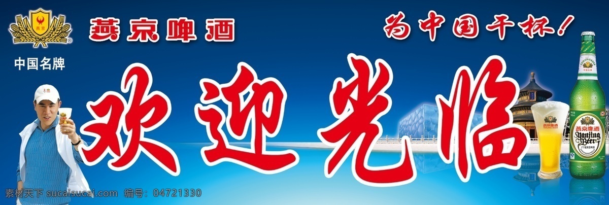广告设计模板 啤酒 啤酒杯 啤酒瓶 水立方 天坛 燕京 燕京啤酒 源文件 模板下载 陈宝国 展板模板 矢量图 日常生活