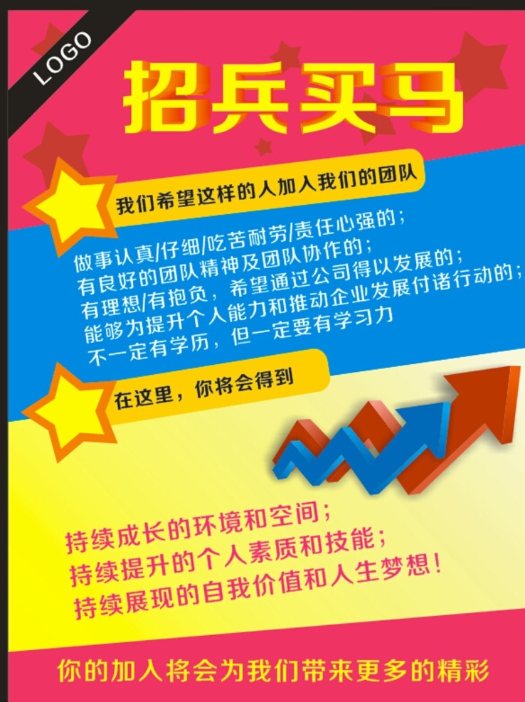 招兵买马 招聘 上升 箭头 星星