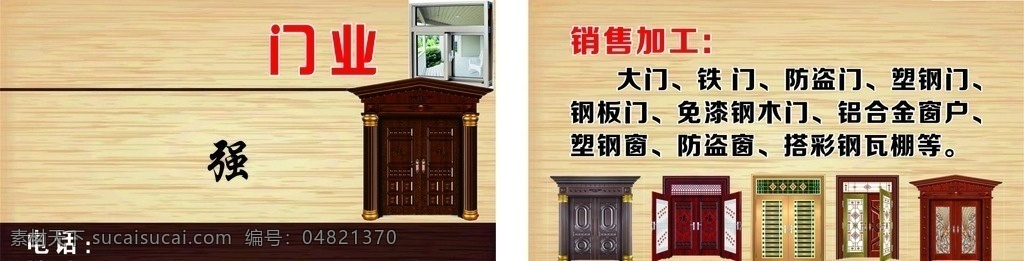 门业名片 名片 个人名片 门窗名片 门窗加工名片 门窗加工 门窗销售 门窗销售名片 门窗安装 门窗安装名片 卷闸门名片 铝合金名片 铝合金门窗 铁门名片 窗户名片 门名片 木门名片 不锈钢门窗 不锈钢名片 门窗维修名片 名片卡片