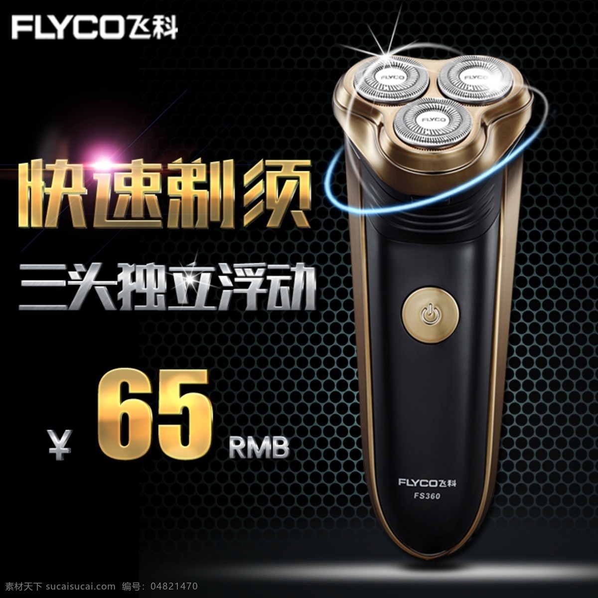 飞 科 fs 剃须刀 直通车 推广 钻 展主 图 主 钻展主图 黑色