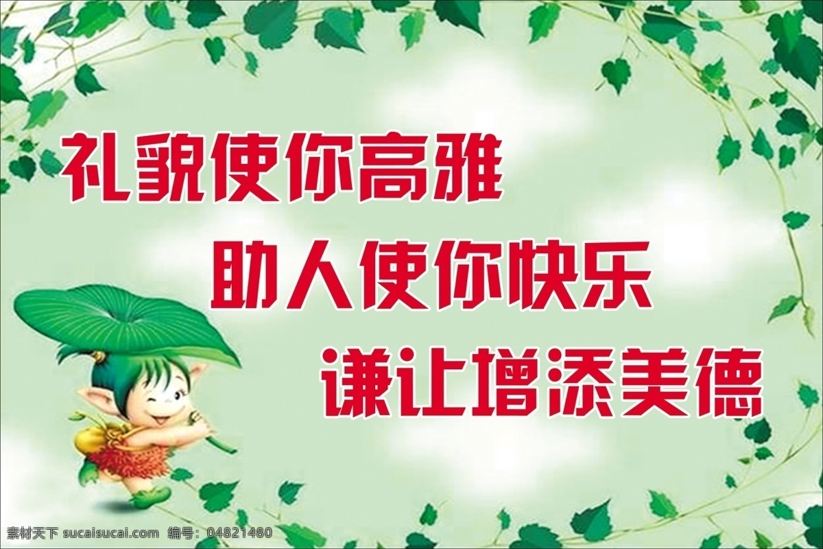 礼貌使人高雅 绿色背景 绿色树叶