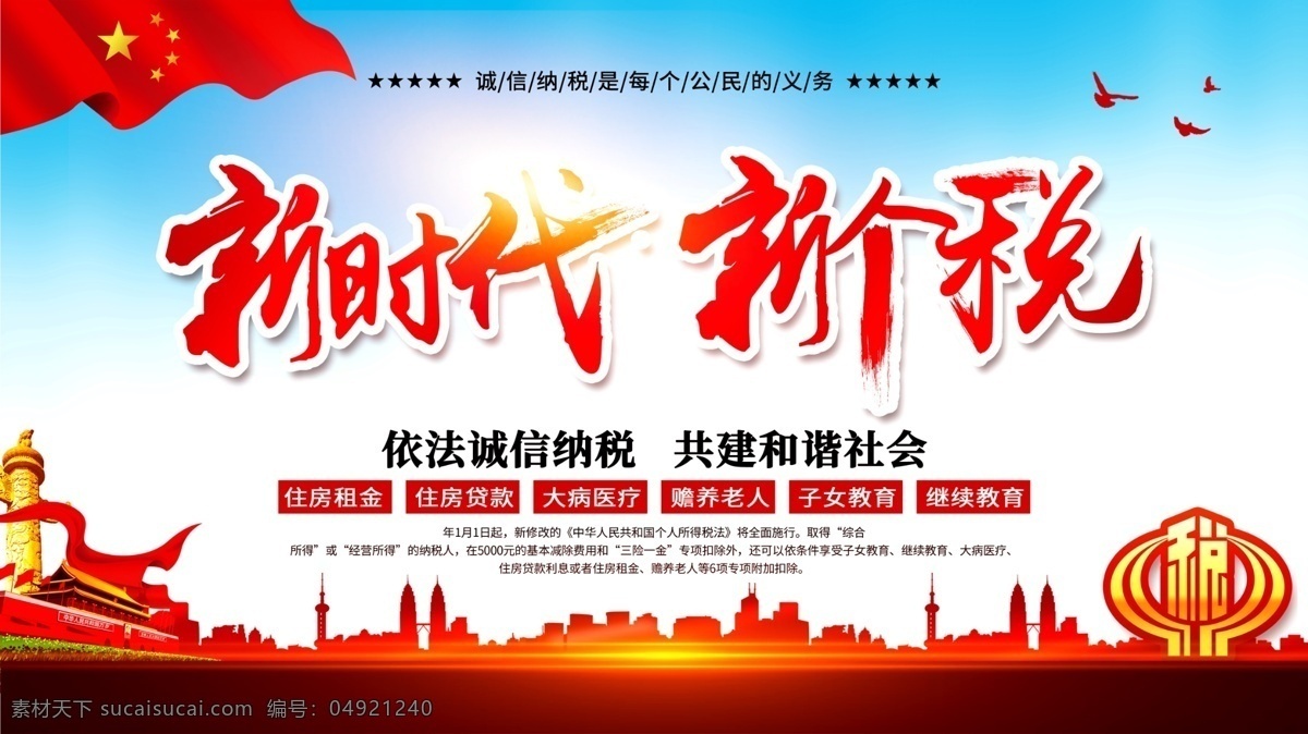 新时代 新 个税 党建 展板 新个税 大气背景展板 党建展板 税务展板 文化艺术