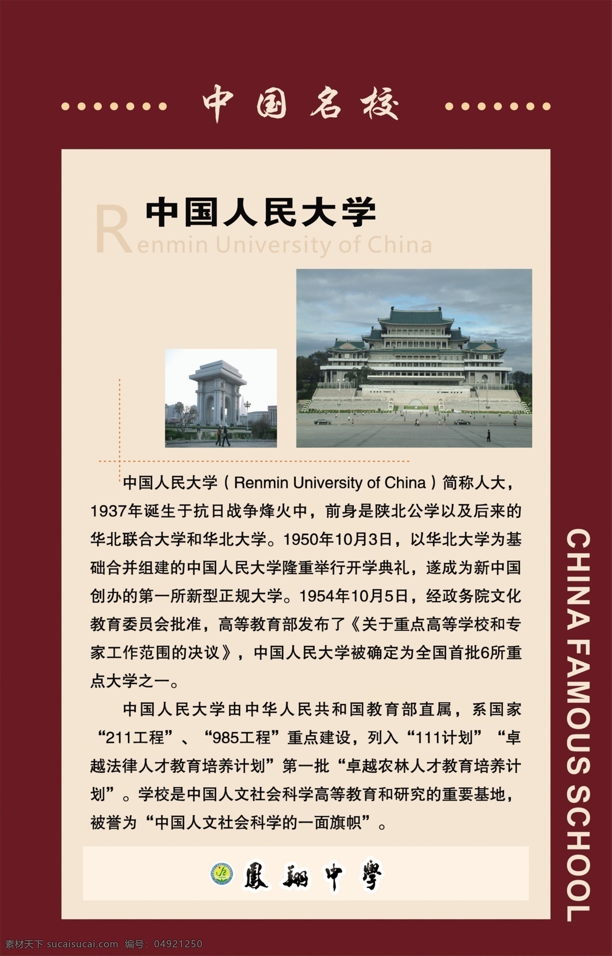 中国人民大学 中国名校 简介 世界名校 名校简介 学校 分层