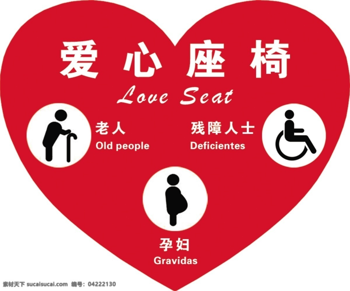 爱心 爱心座椅 信合 农村信用 温馨提示 银行温馨提示 老人 孕妇 残疾人 红色标识 红色爱心 银行提示 提示窗口 展板模板