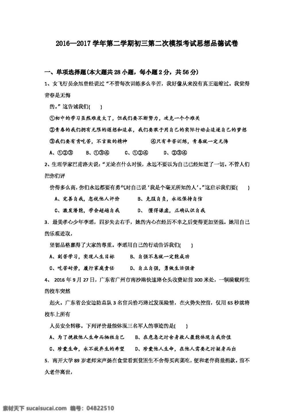 中考 专区 思想 品德 广东省 九 年级 二 次 模拟 政治 试卷 试题试卷 思想品德 中考专区