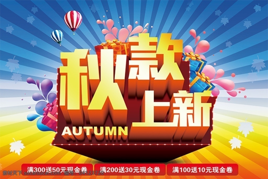 秋款上新 秋品上市 新品 秋立体字 新款 new 秋季广告 秋品上新 秋季上新 秋款上市 新品上市 新品上新 秋冬新品 秋韵 autumn 约惠秋天 秋装上市海报 秋季宣传单 秋季 秋 秋天 秋装上市活动 秋季新装 新装上市 新款上市 秋季吊旗 秋季海报 秋装 金秋 秋季促销 秋天盛惠 秋季打折 分层