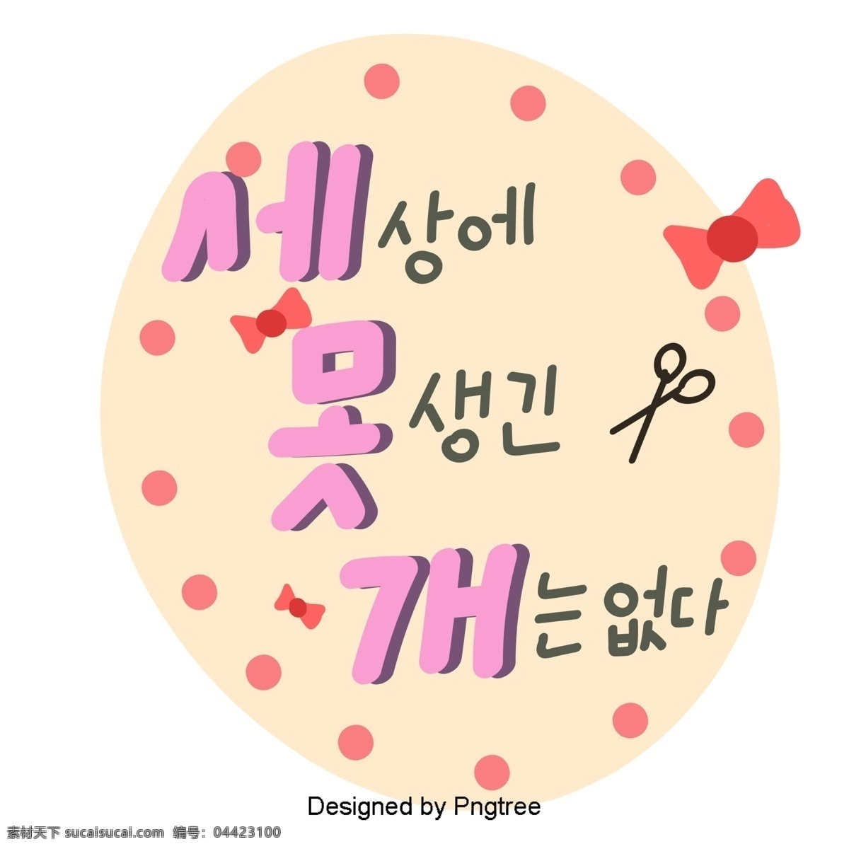 粉红色 韩国 字体 可爱 的卡 通 风格 前 三个 弓 元素 没有 字形 甜茶 因素 样式 ai材料 贴纸 卡通卡通 心脏形 粉 无法打开
