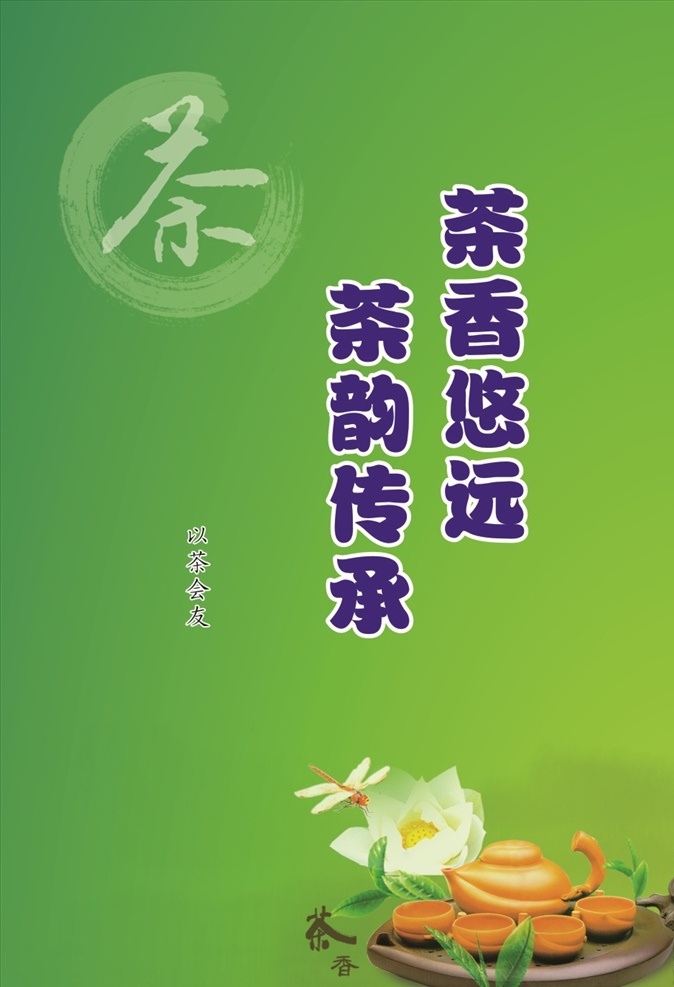 茶水单背景 绿色 清新 茶饮 茶香 传承 文化 悠远 荷花 紫砂壶 蜻蜓