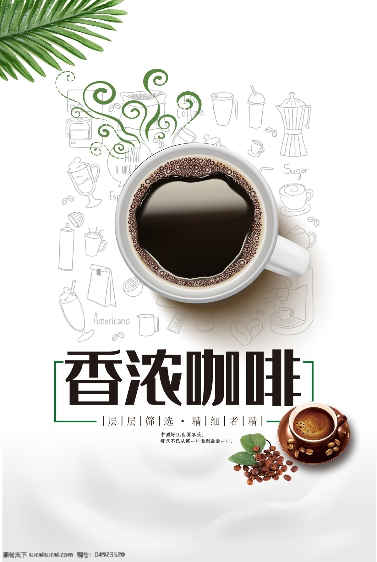 香 浓 咖啡 宣传海报 香浓咖啡 品味咖啡 层层筛选 精细者精 好口感 传承公益 花式咖啡 绿叶 叶子 咖啡海报 psd素材 源文件