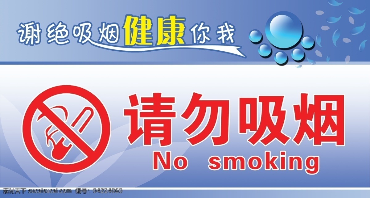 请勿 吸烟 禁烟标志 温馨提示 谢绝吸烟 健康你我 psd源文件