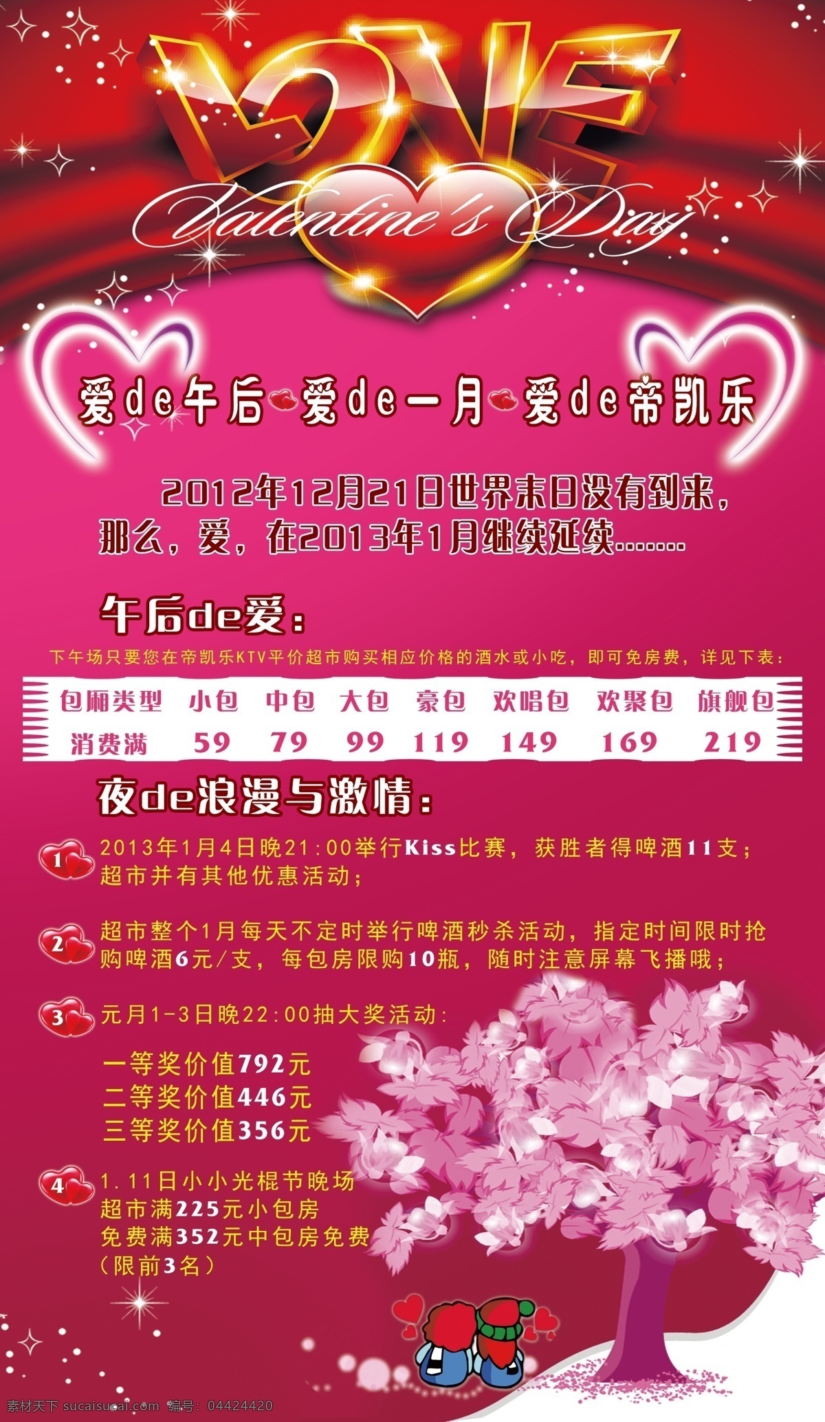 ktv广告 love 爱 爱心 广告设计模板 红心 浪漫 ktv 广告 模板下载 娱乐会所 爱的午后 爱的一月 情侣 源文件 其他海报设计