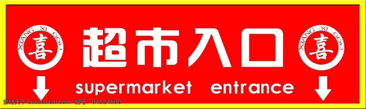 超市 入口 红底 白字 黄边 门头 室内广告设计