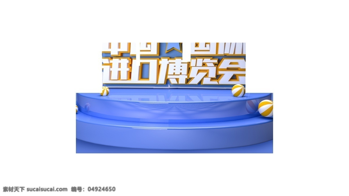 c4d 中国 国际 进口 博览会 海报 c4d海报 博览会海报 进博会