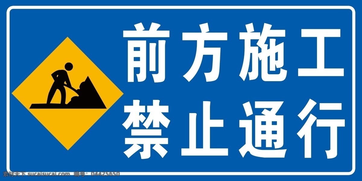 交通 标志牌 施工 警示 前方施工 禁止通行