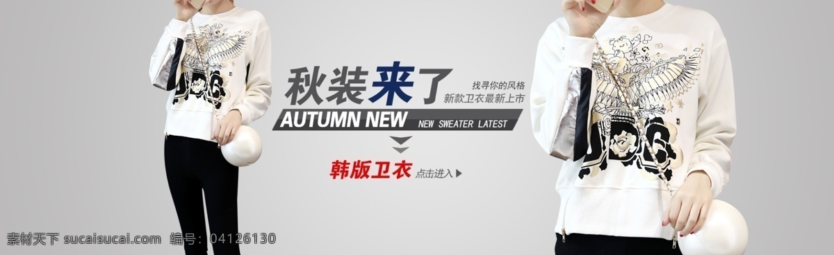 秋冬 新款 韩 版 卫 衣 淘宝素材 淘宝设计 淘宝模板下载 灰色