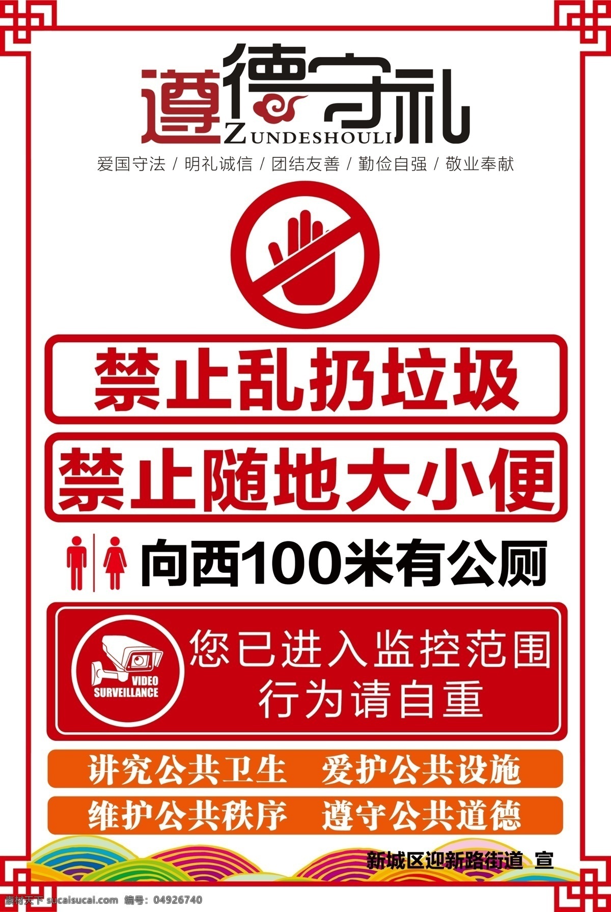 环境 整治 遵德 守礼 提示牌 环境整治 遵德守礼 监控 祥云 禁止