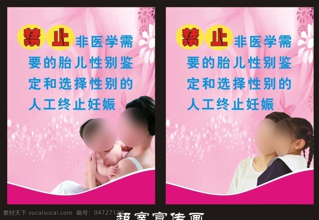 b超室宣传画 宣传标语 b超室 禁止两非 打击两非 粉色模板 妈妈抱宝宝 计生 服务 室内 画面