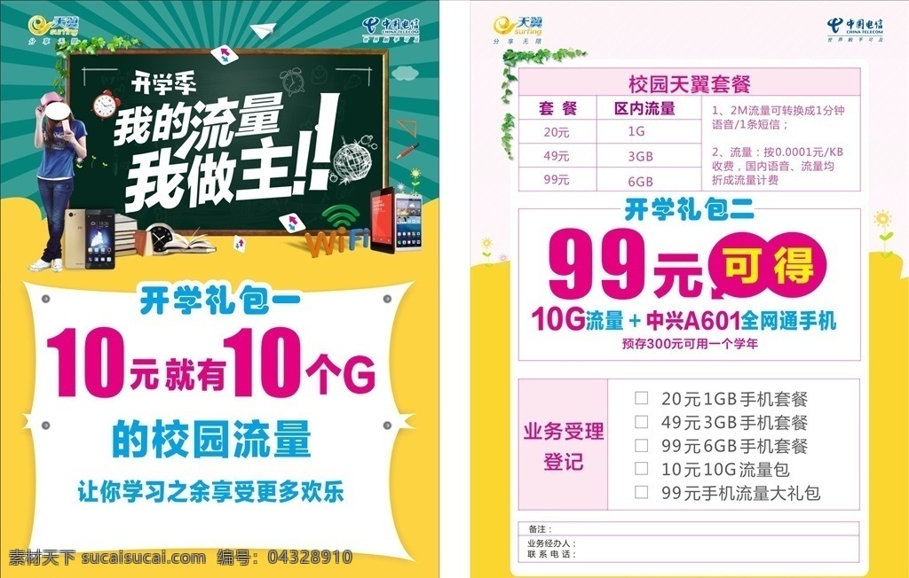 流量 做主 开学季 我的流量 我做主 电信传单 开学礼包 电信流量 dm宣传单