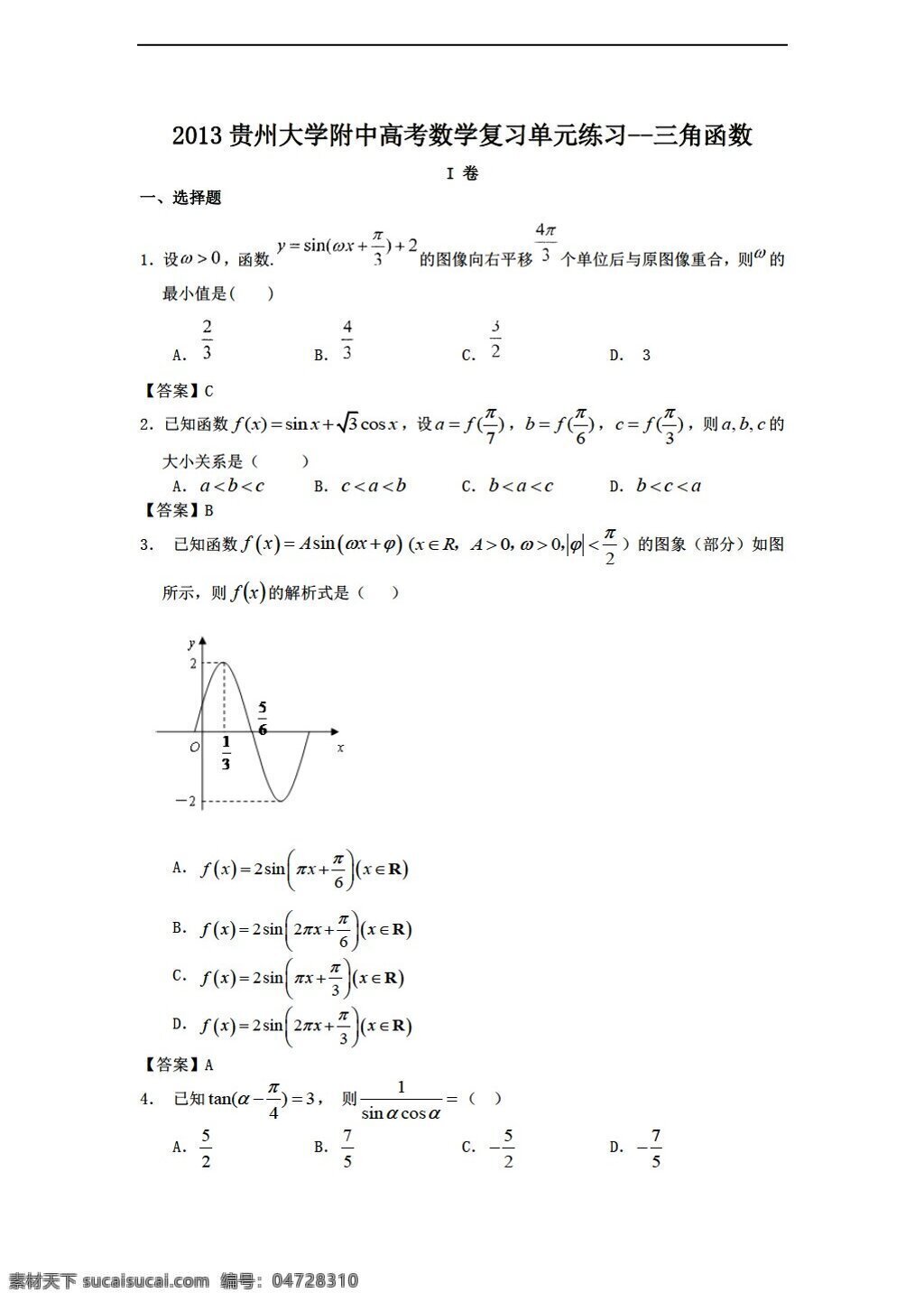 数学 人教 新 课 标 a 版 2013 贵州大学 附中 高考 复习 单元 练习 三角函数 必修4 试卷