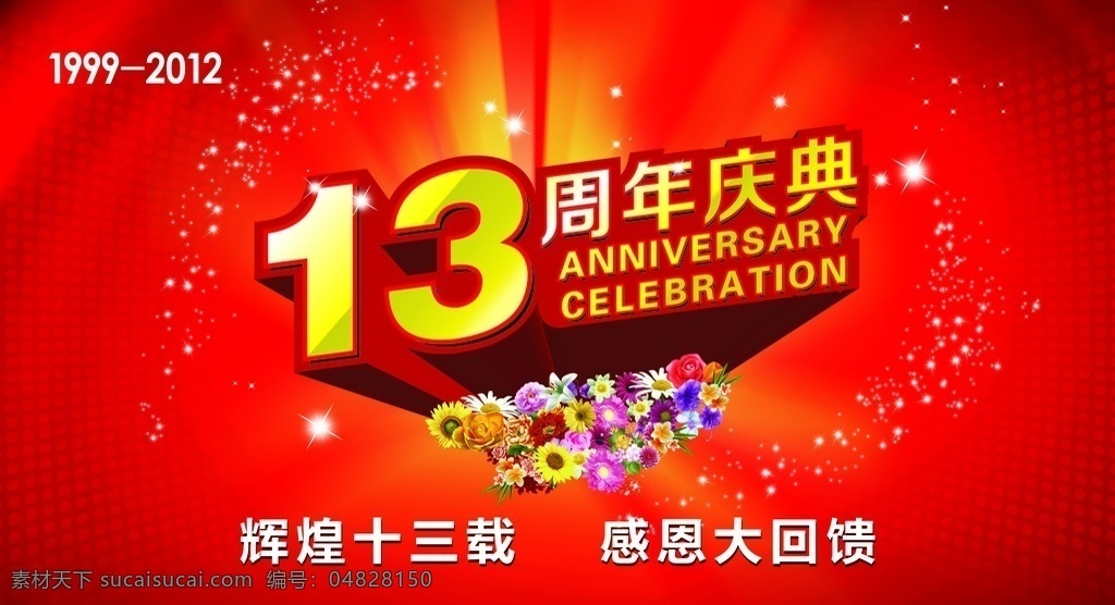 周年庆典 浪漫 节日 宣传 促销 图 13周年 庆典 促销图 淘宝界面设计 淘宝 广告 banner