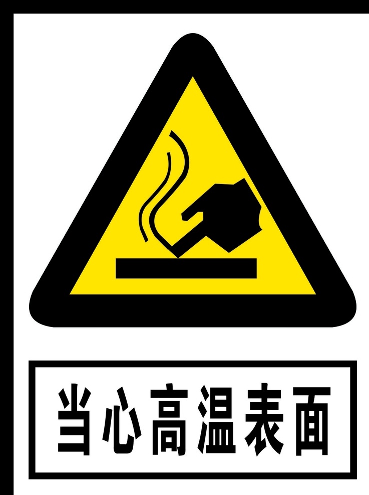 当心 高温 表面 标识 警告标志 公共标识 禁止标识 安全警示牌