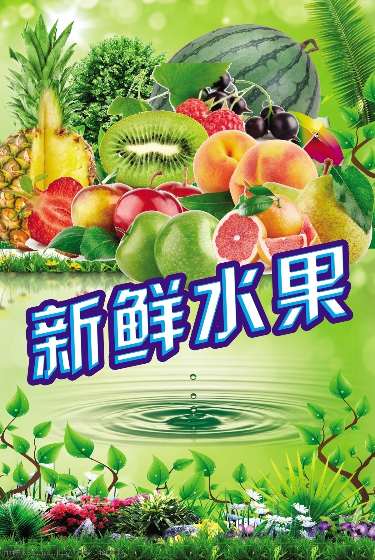 新鲜水果 果汁 绿色 海报 绿色图片 广告