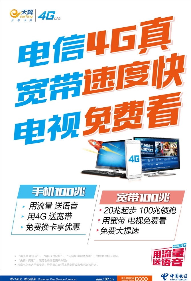 电信4g真 宽带速度快 电视免费看 电信 宽带 电视 电信海报 海报