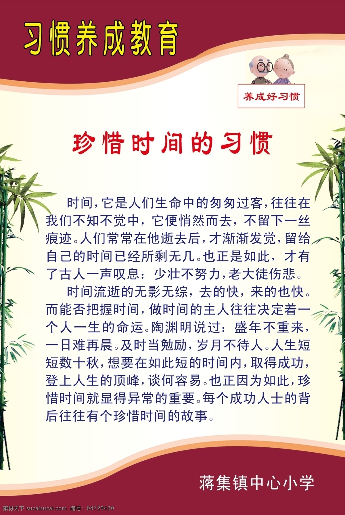 珍惜 时间 好 习惯 珍惜时间 养成习惯 校园 教育 文化 展板模板 广告设计模板 源文件