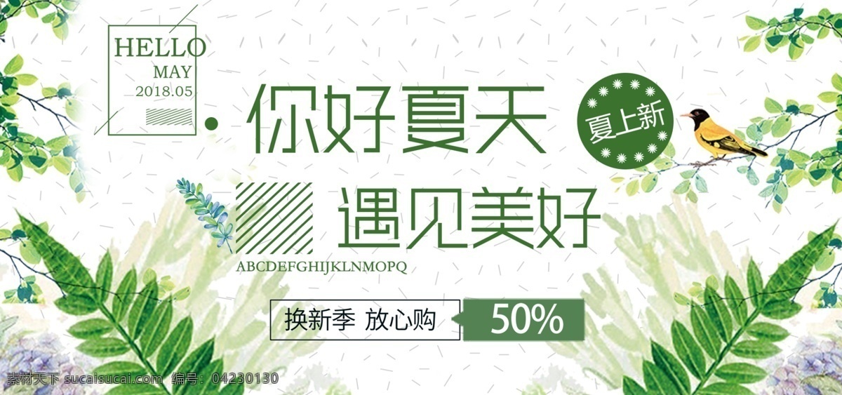 绿色 小 清新 夏季 上 新 电商 海报 食品 banner 服装 植物 服装鞋业 夏季上新 淘宝