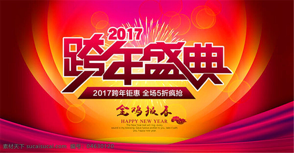 新年跨年盛典 2017 年 新年海报设计 跨年盛典 金鸡报春 活动宣传海报 新年 晚会 背景音乐