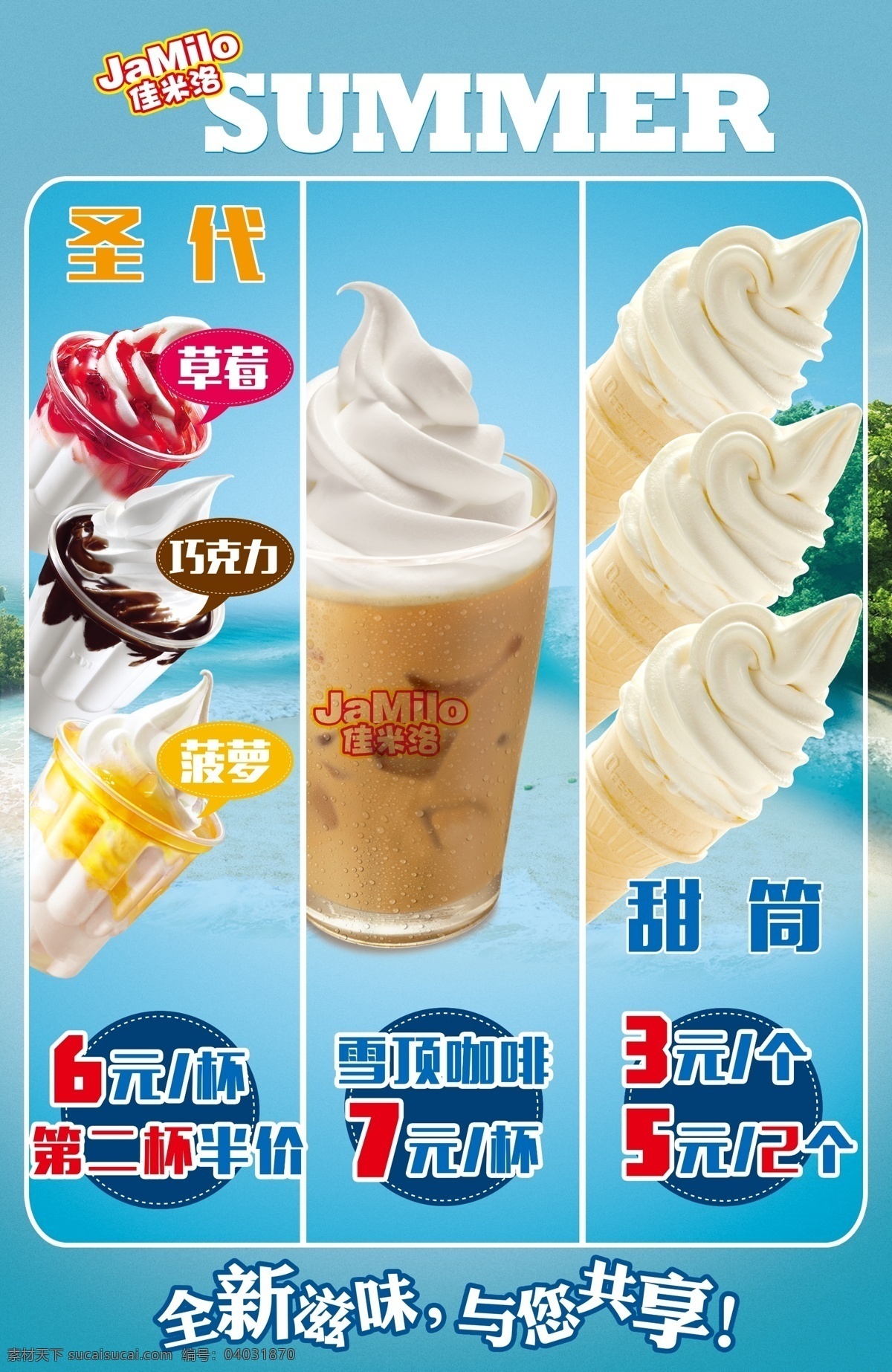 冰激淋灯箱 冰激淋展架 冰激淋海报 圣代海报 雪顶咖啡海报 甜筒海报 快餐店海报 海报