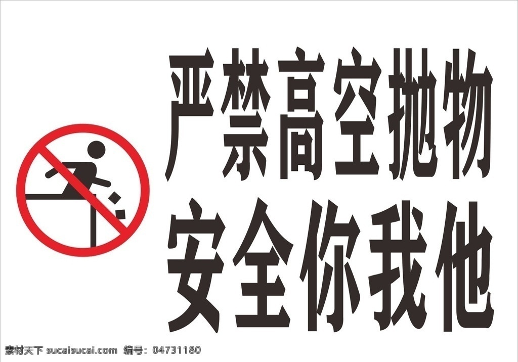 严禁标识 高空抛物 温馨提示 安全 标语 物业 管理 矢量 标志图标 公共标识标志