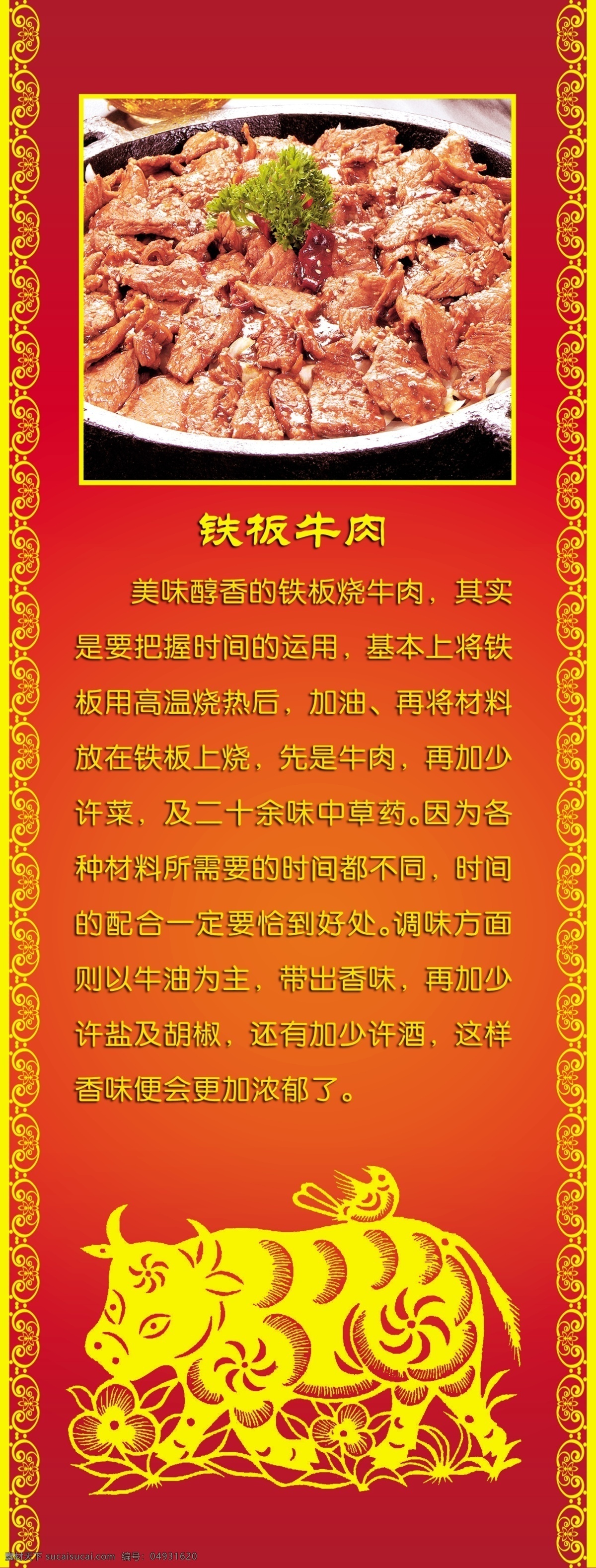 铁板牛肉 红色 饭店 装饰画 剪纸 烧牛肉 简介 花边 喜庆图 中国风 展板模板