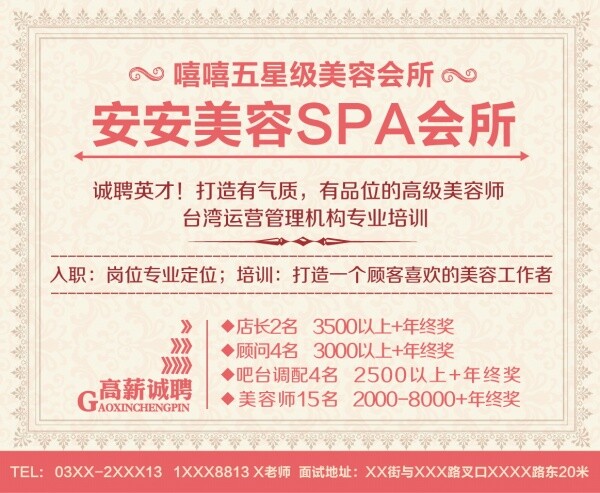 spa 美容 会所 招聘 海报 美容会所 招聘海报 白色