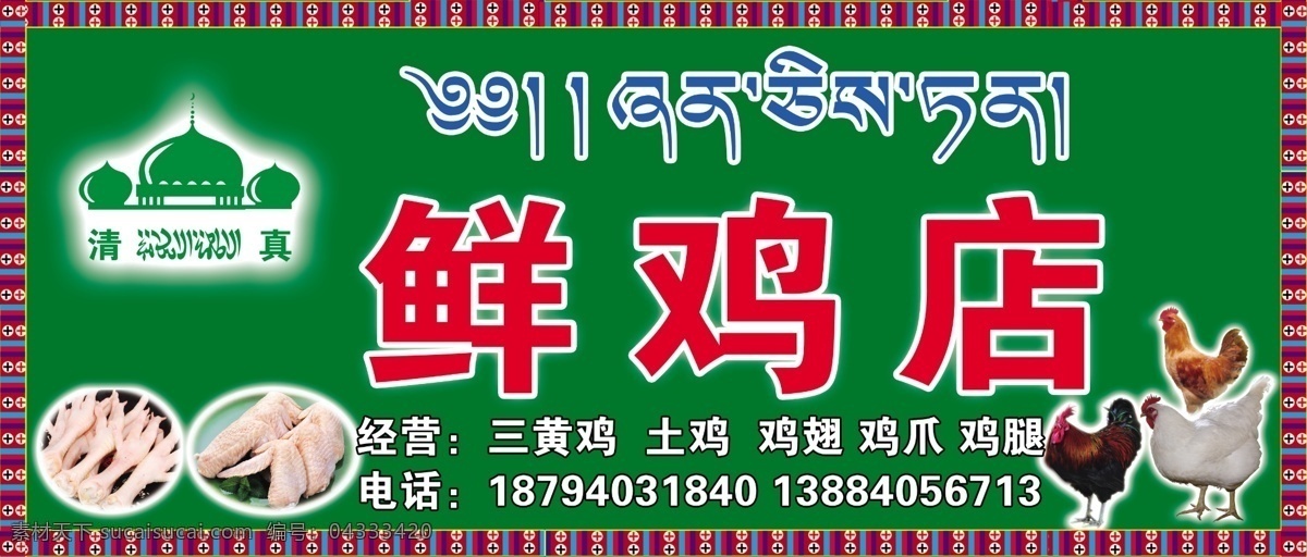 鲜鸡店门头 鲜鸡店 鸡 凤爪 鸡翅 藏式花边 清真标志 其他模版 广告设计模板 源文件