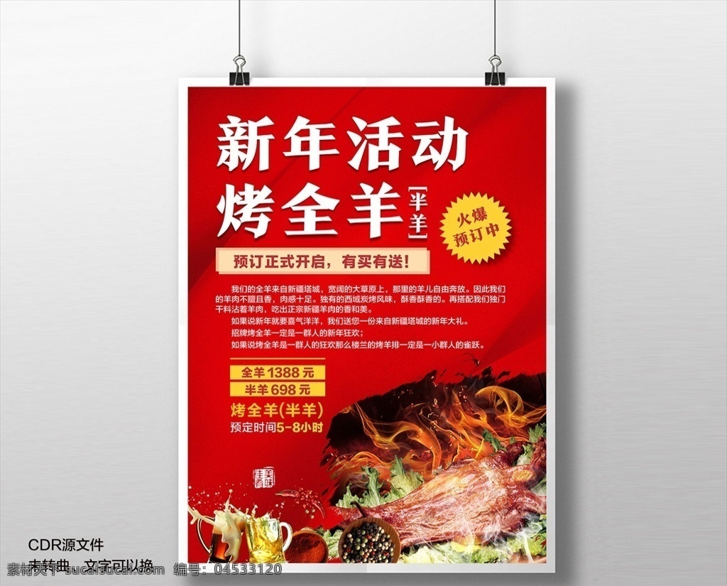烤全羊 板羊 餐厅 活动海报 餐饮 活动 优惠 促销 预订 狂欢 海报 展架