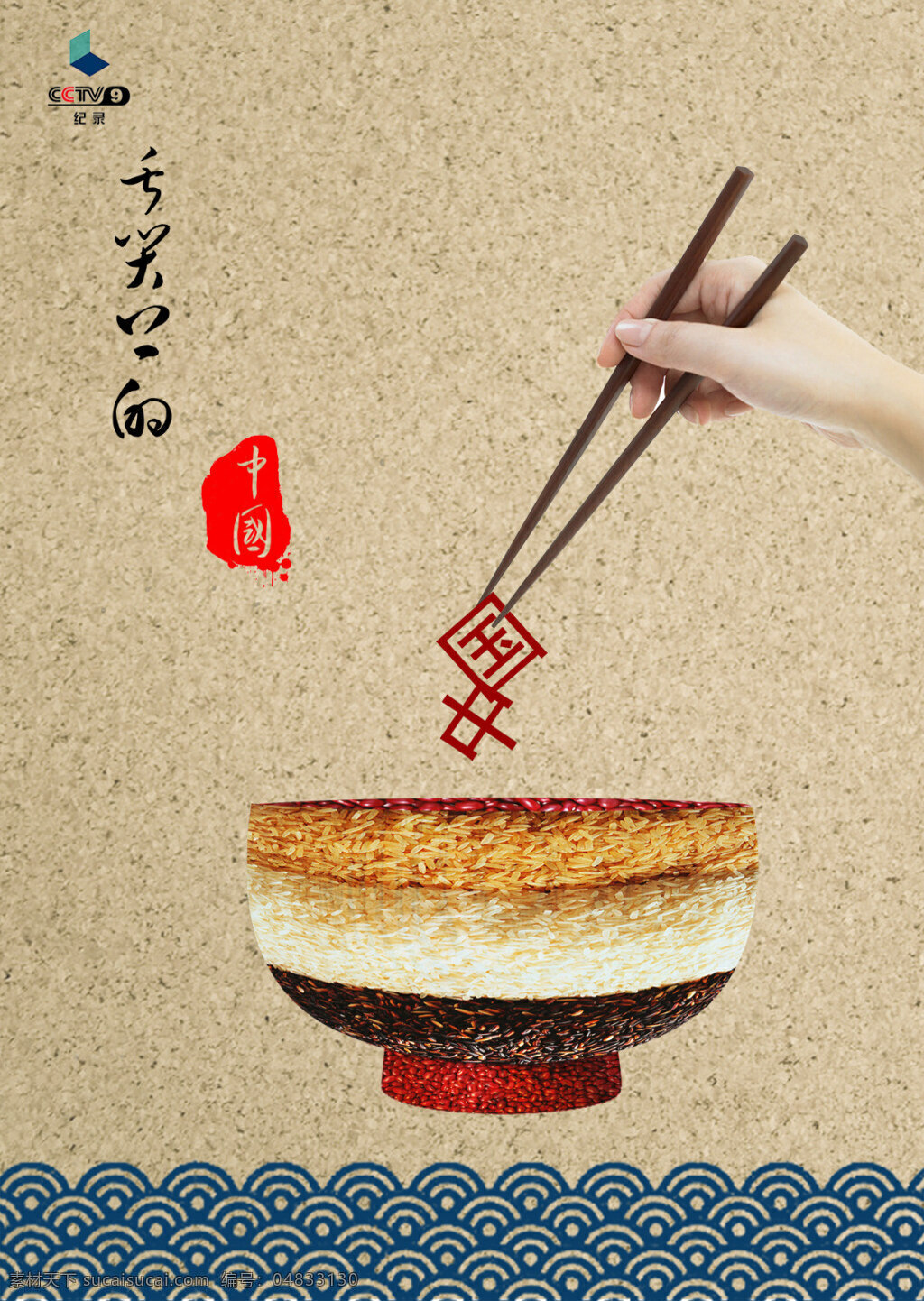 舌尖 上 中国 海报 舌尖上的中国 中国风 碗 筷子 美食海报 波浪 浪花 黄色