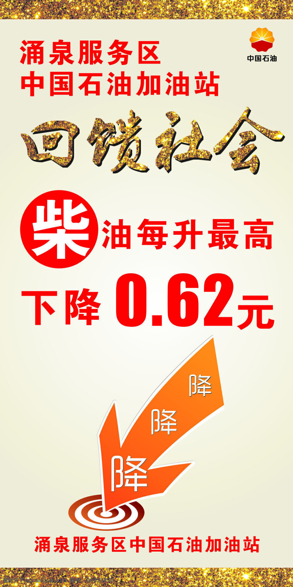 中国 石油 柴油 油价 下跌 回馈 社会 社 会石油 中国石油 加油站 汽油 降 箭头标 地址标 服务区 回馈社会 亮晶晶 中国石油标志 矢量图 白色