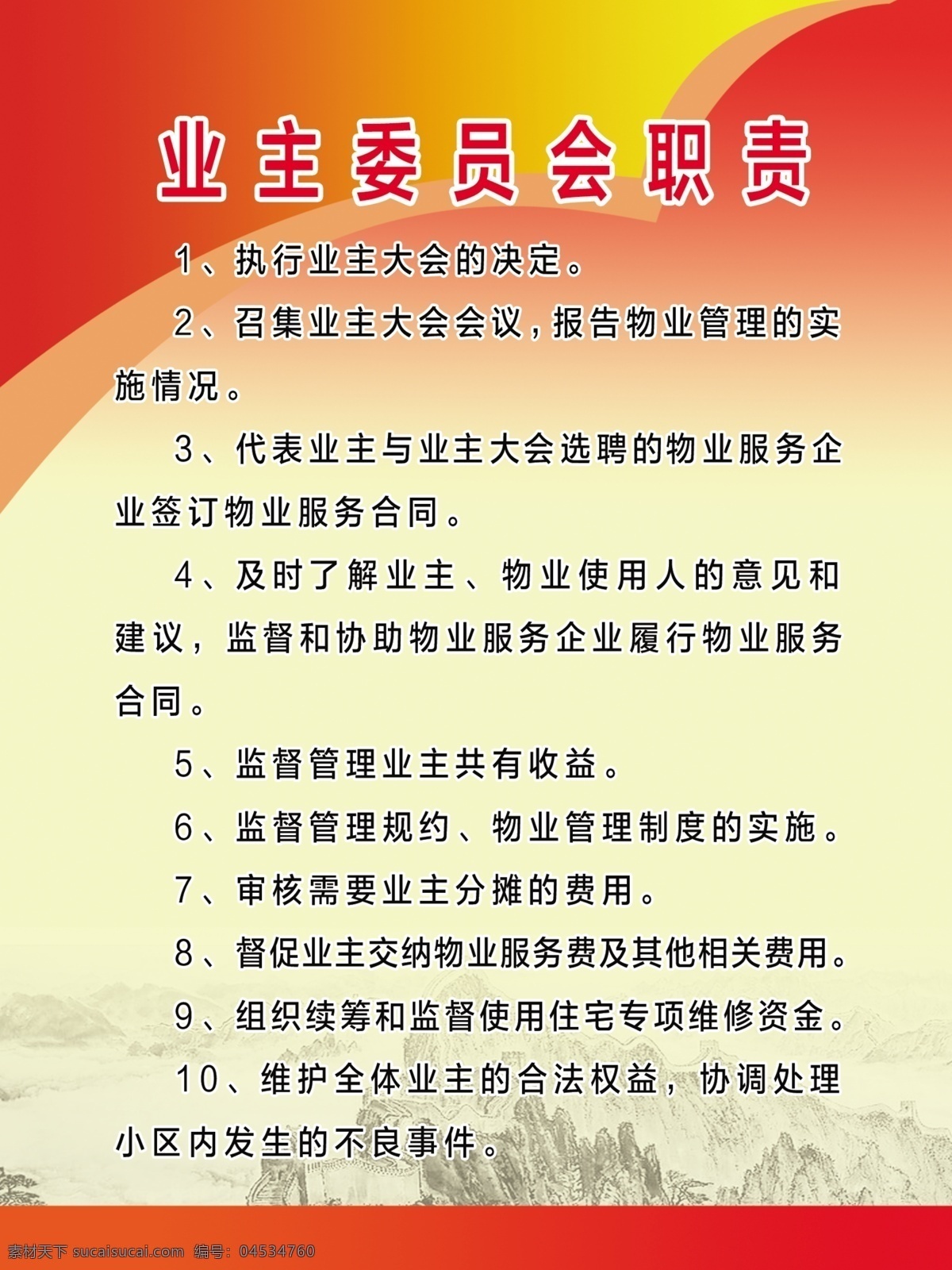 业主 委员会 守则 小区公约 业主委员会 委员会职责 小区管理制度 小区便民服务 本人作品专用