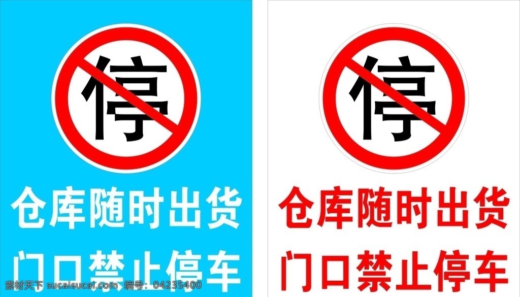 禁止停车 禁止 停车 警示牌 指示牌 警告牌