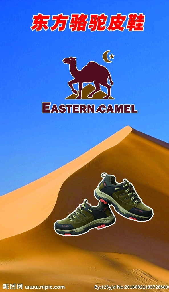 登山鞋海报 骆驼海报 骆驼登山鞋 东方骆驼皮鞋 骆驼logo 骆驼皮鞋 海报 分层