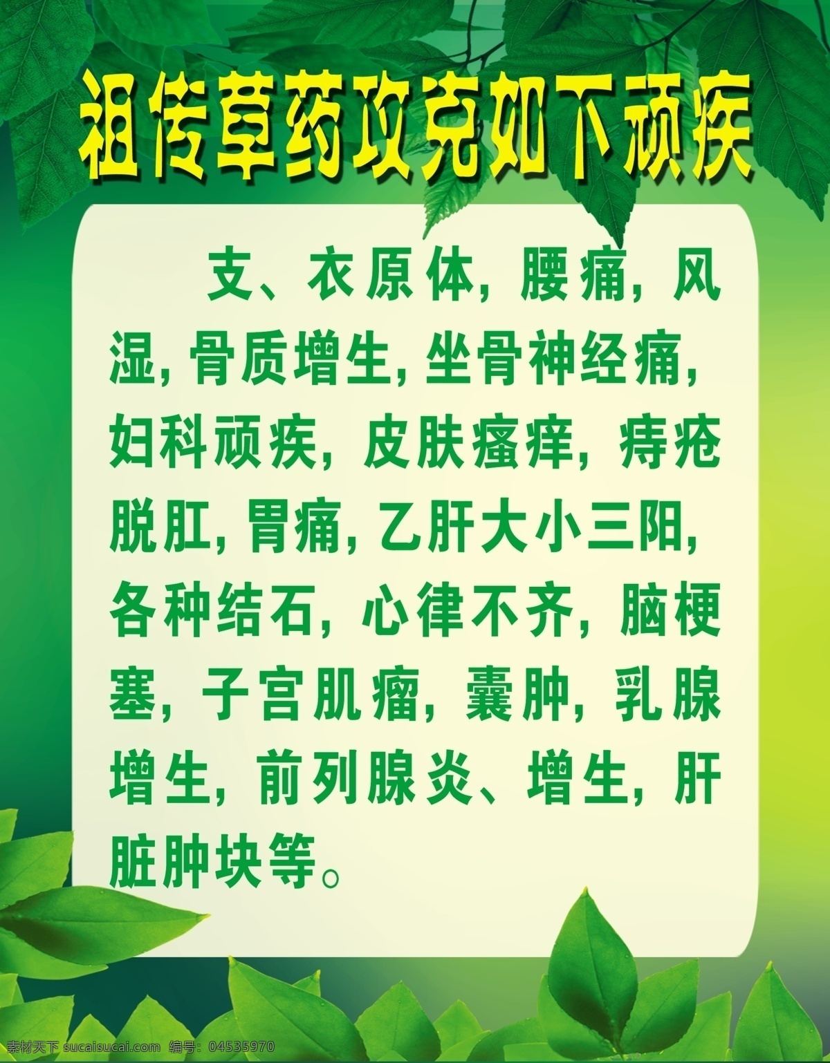 ps 草药 广告牌 广告设计模板 疾病 绿光 绿叶 树叶 祖传草药 祖传 攻克 顽疾 展板模板 源文件 矢量图